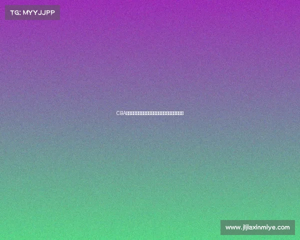 CBA商业运营模式创新与发展趋势分析及其市场潜力挖掘